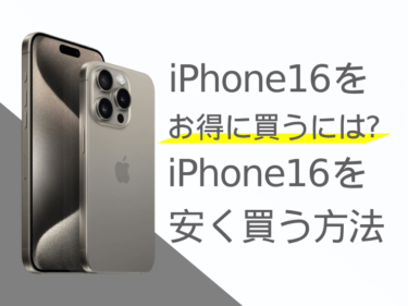 iPhone16をお得に買うには？iPhone16を安く買う方法をご紹介！
