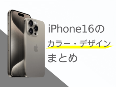 iPhone16の新色は？iPhone16のカラー・デザインまとめ