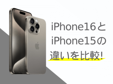 iPhone16とiPhone15の違いを比較！どっちを買った方が良い？