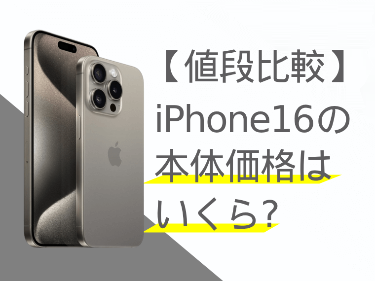 【値段比較】iPhone16の本体価格はいくら？最新情報まとめ