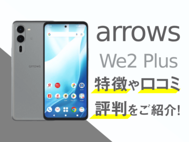 arrows We2のスペックや評判を紹介！