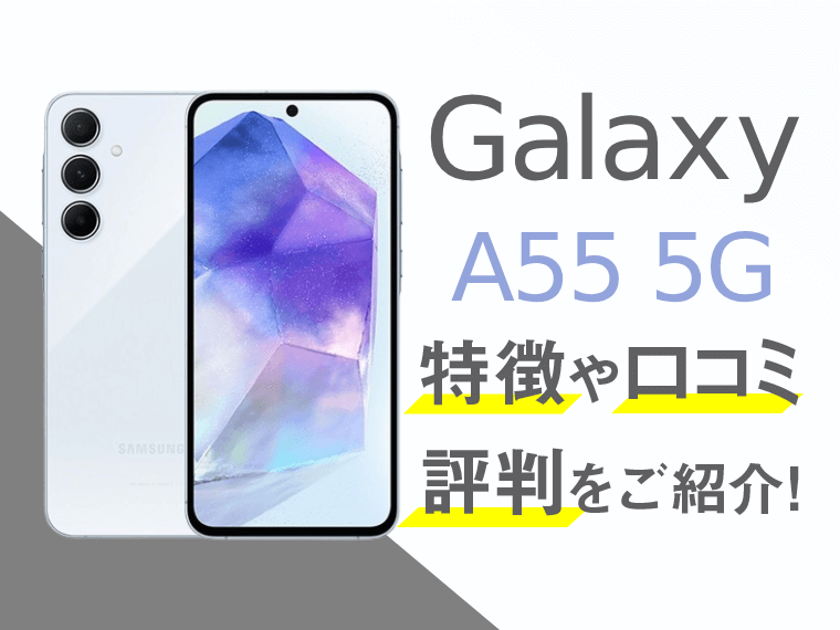 Galaxy A55 5Gのスペックや評判を紹介！