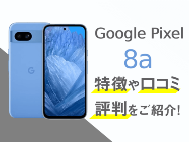 Google Pixel 8aのスペックや評判を紹介！