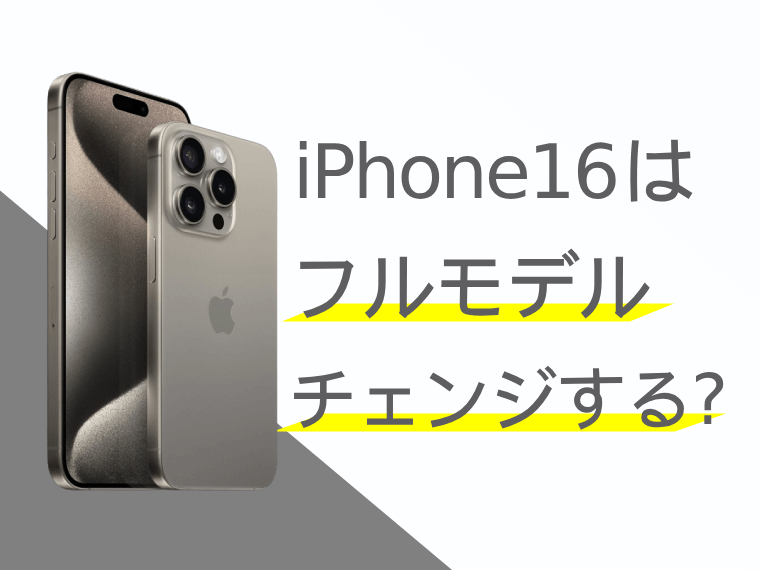 iPhone16はフルモデルチェンジする？