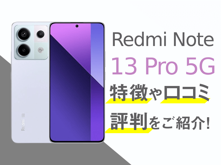 Redmi Note 13 Pro 5Gのスペックや評判を紹介！