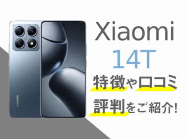 Xiaomi 14Tのスペックや評判を紹介！