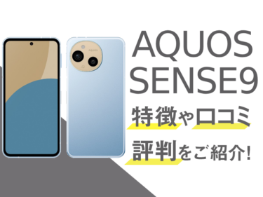 AQUOS SENSE9のスペックや評判を紹介！