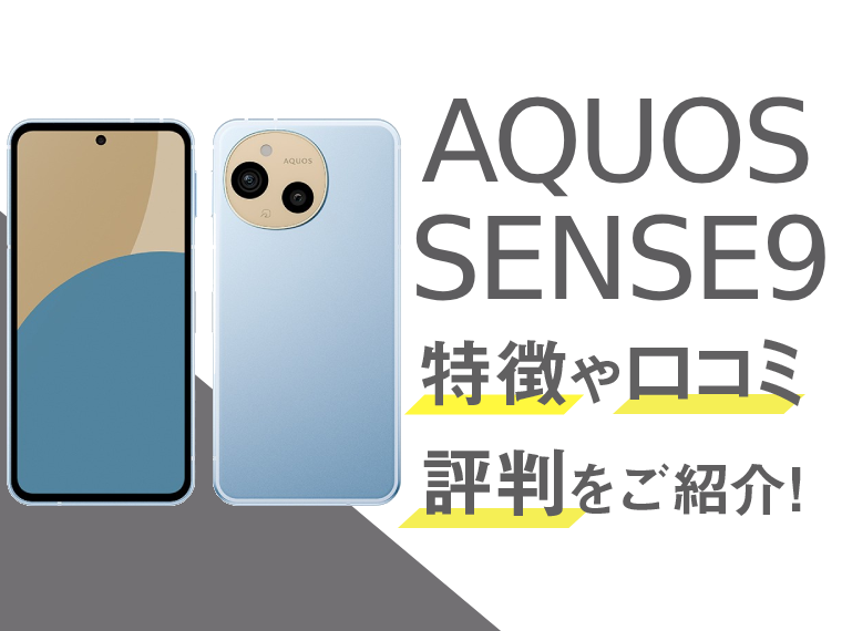 AQUOS SENSE9の記事のアイキャッチ画像