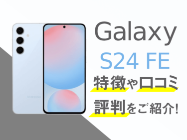 Galaxy S24 FEのスペックや評判を紹介！