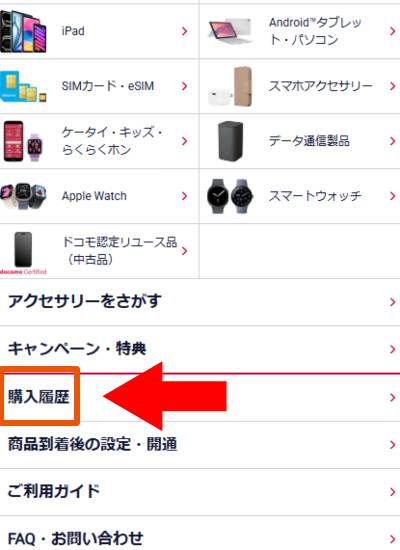 ドコモの予約確認手順2
