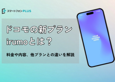 ドコモの新プランirumo(イルモ)とは？料金や内容、他プランとの違いを解説