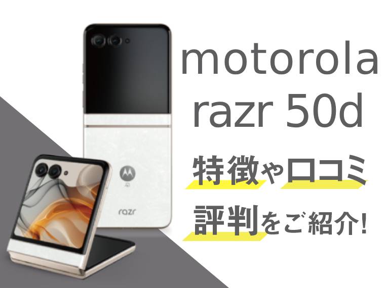 motorola razr 50dのアイキャッチ画像