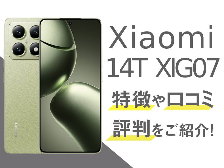 Xiaomi 14T XIG07の記事のアイキャッチ画像