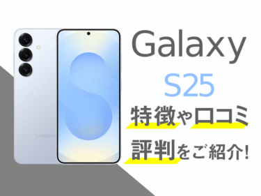 Galaxy S25のスペックや評判を紹介！