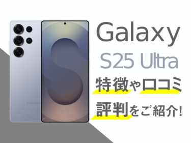 Galaxy S25 Ultraのスペックや評判を紹介！