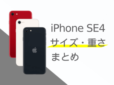 iPhone SE4（第4世代）のサイズ・重さまとめ！歴代iPhoneとの比較