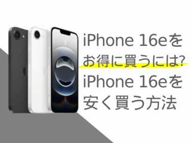 iPhone 16eをお得に買うには？iPhone 16eを安く買う方法をご紹介！