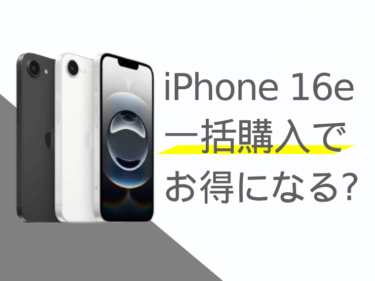 iPhone 16eは一括購入でお得になる？分割購入との比較