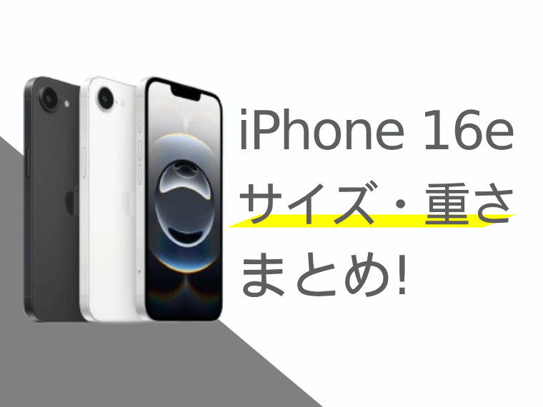 iPhone 16eのサイズ・重さまとめ！歴代iPhoneとの比較