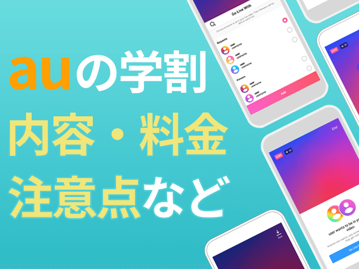 【2025年最新版】auの学割は22歳以下が対象！内容・料金・注意点を解説