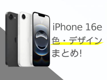 iPhone 16eの色・デザインまとめ！歴代カラーとの比較や色選びのポイントも