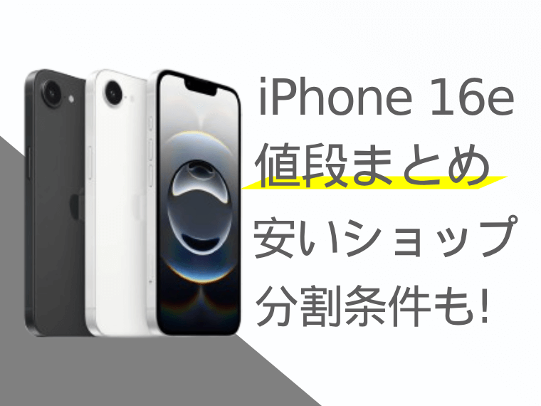 iPhone 16eの値段まとめ | 一番お得なショップや分割条件も紹介