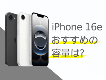 iPhone 16eのおすすめの容量は？人気の容量もご紹介！