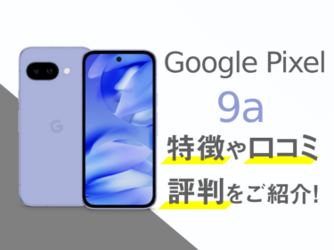 Google Pixel 9aのスペックや評判を紹介！