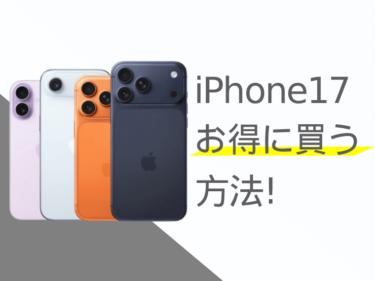iPhone17をお得に買うには？iPhone17を安く買う方法をご紹介！