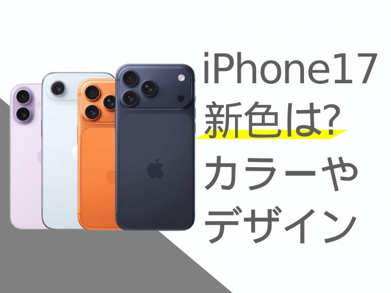 iPhone17の新色は？iPhone17のカラー・デザインまとめ