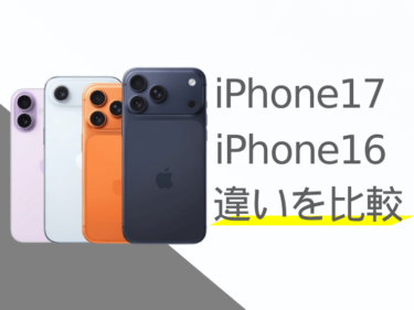 iPhone17とiPhone16の違いを比較！どっちを買った方が良い？