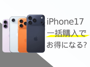 iPhone17は一括購入でお得になる？分割購入との比較