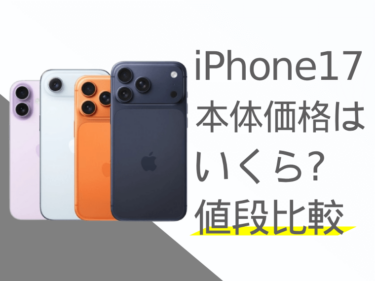 【値段比較】iPhone17の本体価格はいくら？最新情報まとめ