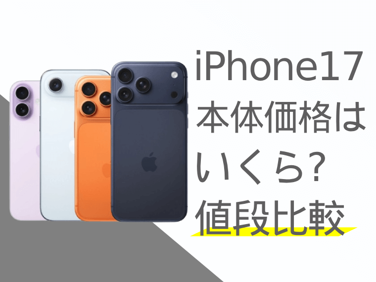 【値段比較】iPhone17の本体価格はいくら？最新情報まとめ