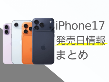 iPhone17の発売を待つべき？iPhone17の発売日情報まとめ