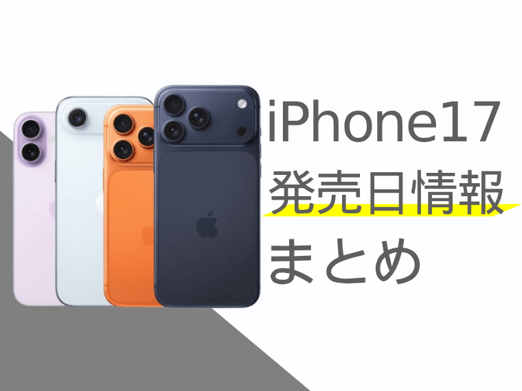 予告になります❣️iPhone17近日発売❣️ New iPhone 17 series announced! I'm buying it this time