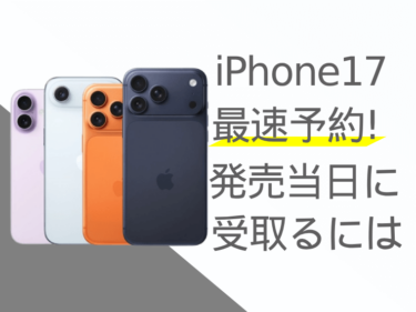 iPhone17を最速で予約する方法は？発売日当日に受け取るポイントを解説