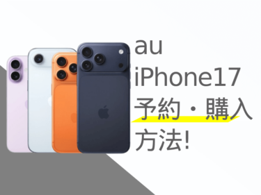 auのiPhone17予約・購入方法！発売日や価格、お得なキャンペーンも紹介