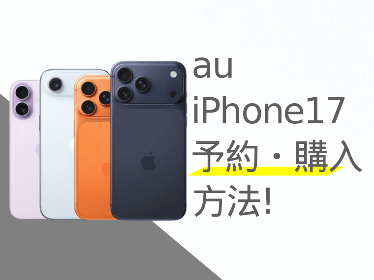 auのiPhone17予約・購入方法！発売日や価格、お得なキャンペーンも紹介