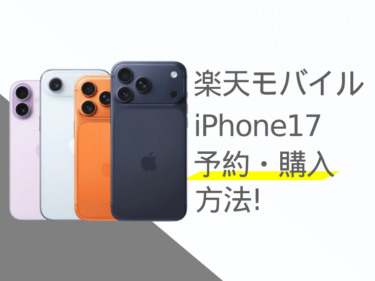 楽天モバイルのiPhone17予約・購入方法!発売日や価格、お得なキャンペーンも紹介