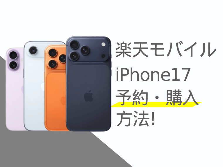 楽天モバイルのiPhone17予約・購入方法！発売日や価格、お得なキャンペーンも紹介