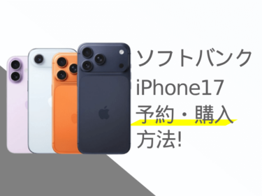 ソフトバンクのiPhone17予約・購入方法！発売日や価格、お得なキャンペーンも紹介