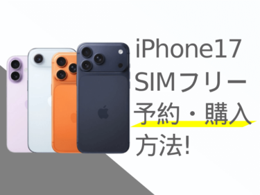 iPhone17のSIMフリーモデルを安く買う方法！価格まとめ