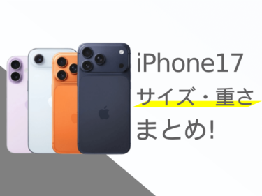 iPhone17のサイズ・重さまとめ！歴代iPhoneとの比較も