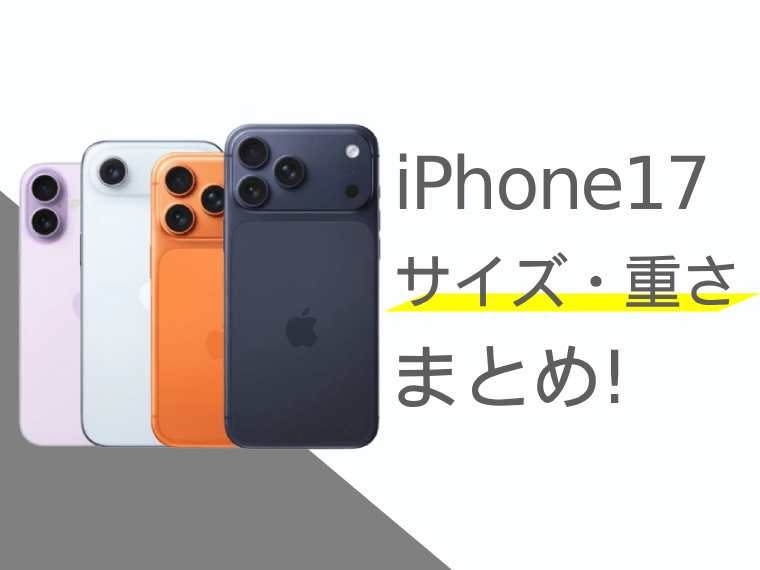 iPhone17のサイズ・重さまとめ！歴代iPhoneとの比較も