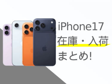 iPhone17(Air/Pro/Pro Max)の在庫・入荷状況まとめ！予約状況を確認する方法は？