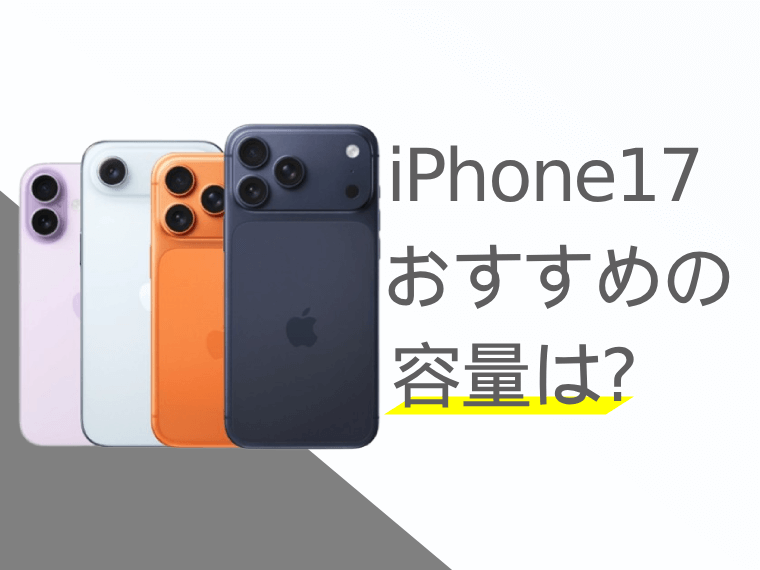 iPhone17のおすすめの容量は？人気の容量もご紹介！