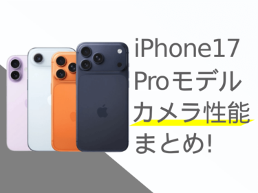 iPhone17(Pro/Pro Max)のカメラ性能まとめ！