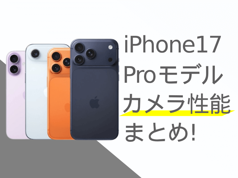 iPhone17(Pro/Pro Max)のカメラ性能まとめ！