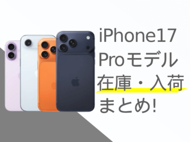 iPhone17(Pro/Pro Max)の在庫・入荷状況まとめ！予約状況を確認する方法は？